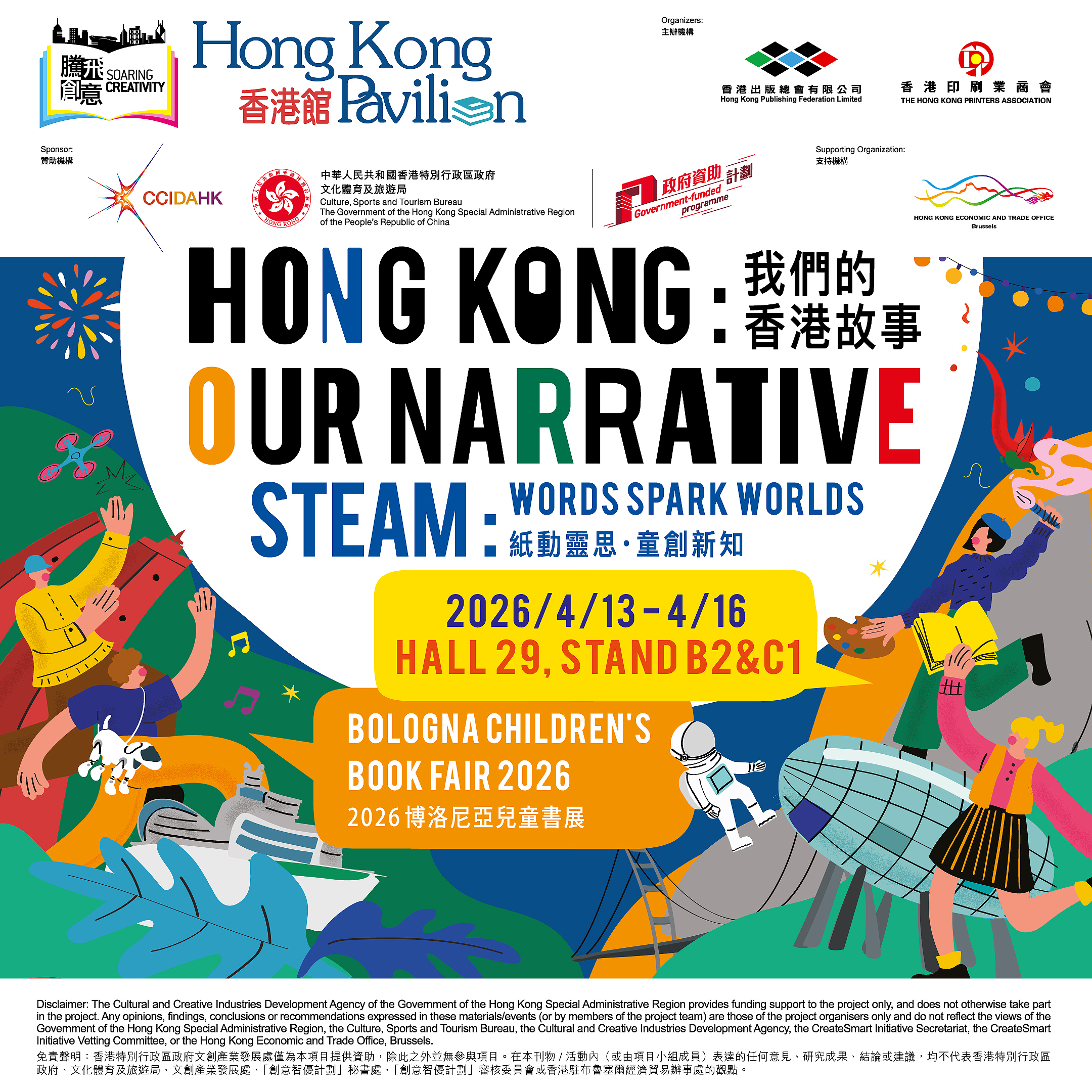 2026博洛尼亞兒童書展「騰飛創意—線上線下香港館」